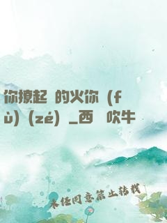 你撩起來的火你負(fù)責(zé)滅